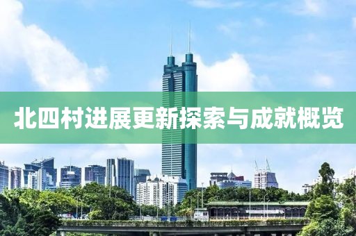 北四村进展更新探索与成就概览