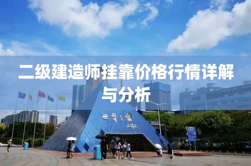 二级建造师挂靠价格行情详解与分析