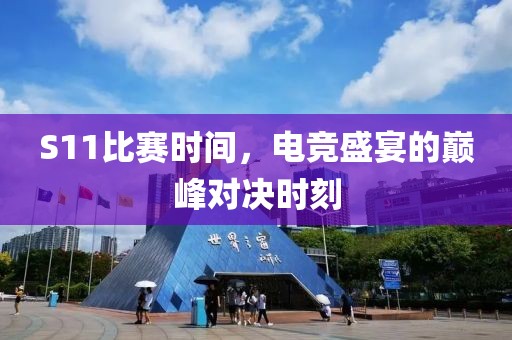 S11比赛时间，电竞盛宴的巅峰对决时刻