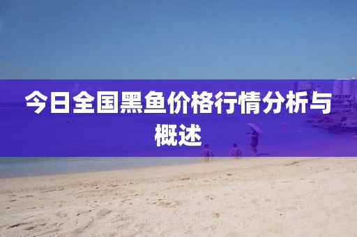 今日全国黑鱼价格行情分析与概述