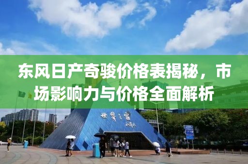 东风日产奇骏价格表揭秘，市场影响力与价格全面解析