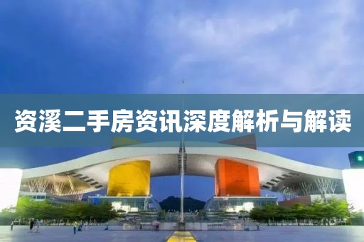 资溪二手房资讯深度解析与解读