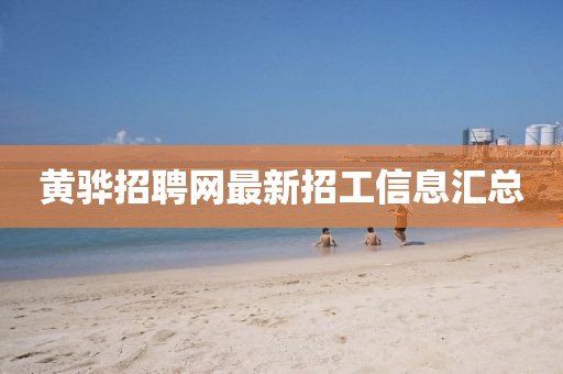 黄骅招聘网最新招工信息汇总