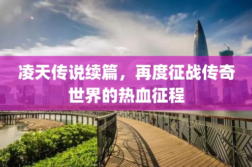 凌天传说续篇，再度征战传奇世界的热血征程