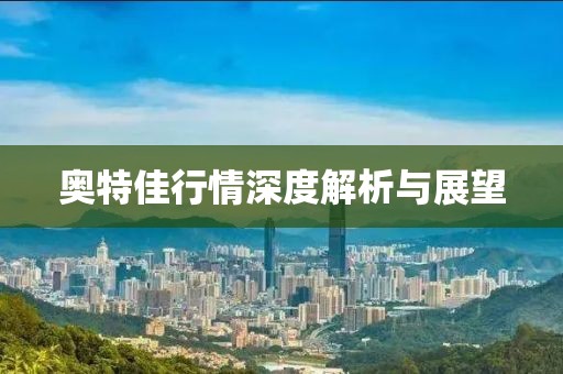 奥特佳行情深度解析与展望