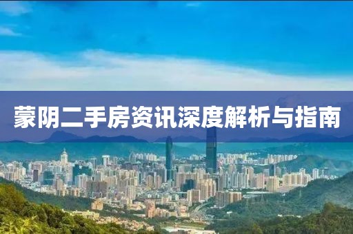 蒙阴二手房资讯深度解析与指南