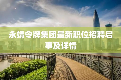 永靖令牌集团最新职位招聘启事及详情