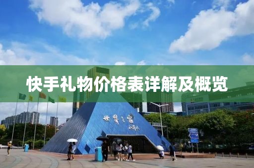 快手礼物价格表详解及概览
