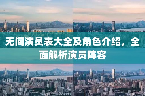 无间演员表大全及角色介绍，全面解析演员阵容