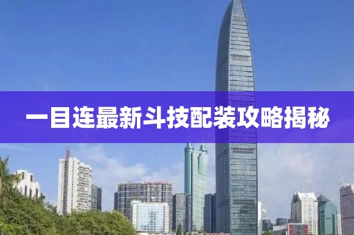一目连最新斗技配装攻略揭秘