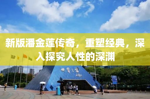 新版潘金莲传奇，重塑经典，深入探究人性的深渊