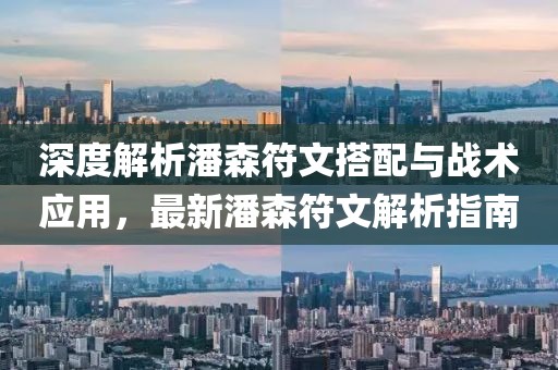 深度解析潘森符文搭配与战术应用，最新潘森符文解析指南