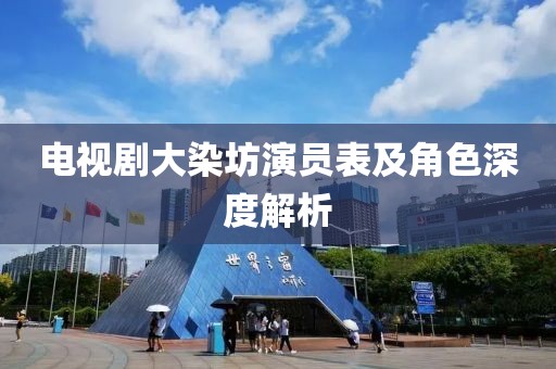 电视剧大染坊演员表及角色深度解析
