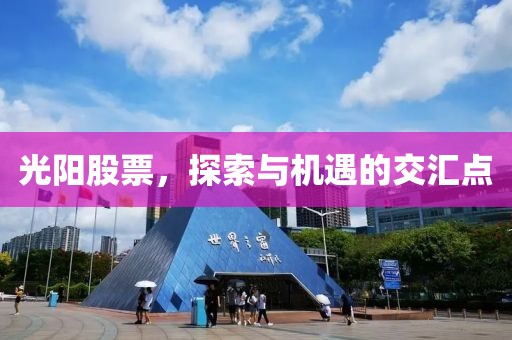 光阳股票，探索与机遇的交汇点
