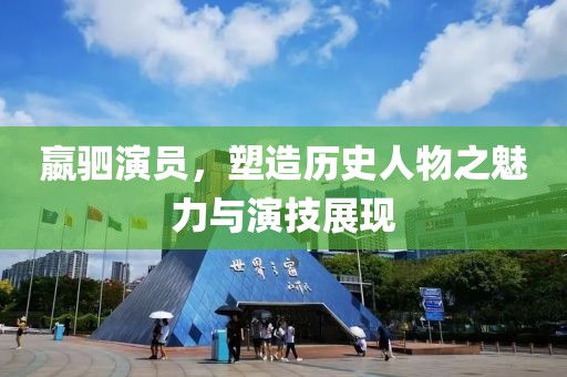 嬴驷演员，塑造历史人物之魅力与演技展现