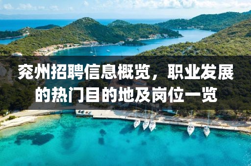 兖州招聘信息概览，职业发展的热门目的地及岗位一览