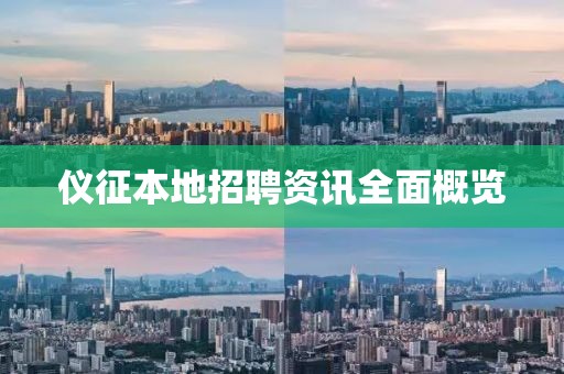 仪征本地招聘资讯全面概览