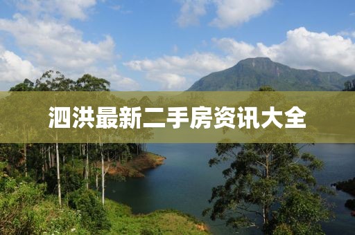 泗洪最新二手房资讯大全