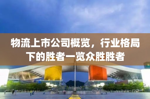 物流上市公司概览，行业格局下的胜者一览众胜胜者