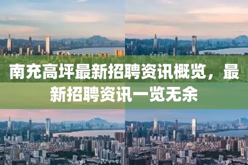 南充高坪最新招聘资讯概览，最新招聘资讯一览无余