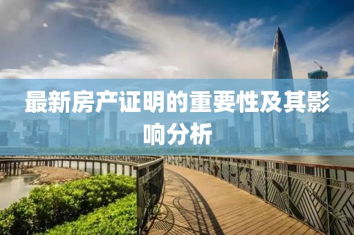 最新房产证明的重要性及其影响分析