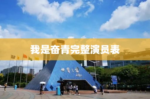 我是奋青完整演员表