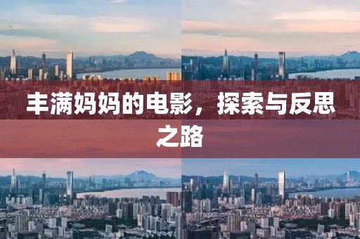 丰满妈妈的电影，探索与反思之路