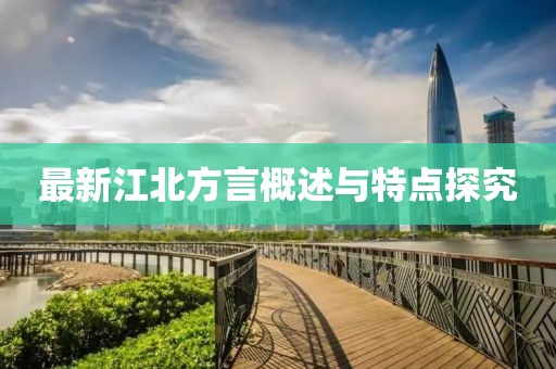 最新江北方言概述与特点探究