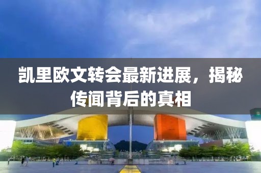 凯里欧文转会最新进展，揭秘传闻背后的真相