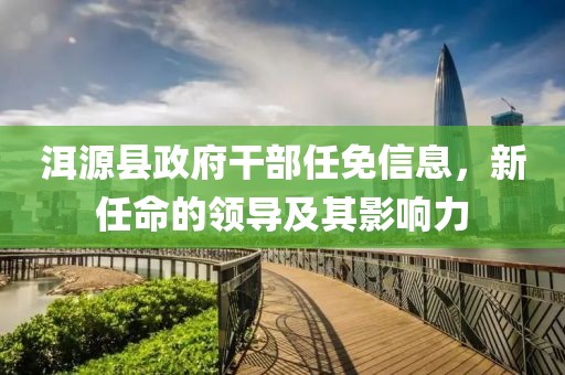 洱源县政府干部任免信息，新任命的领导及其影响力