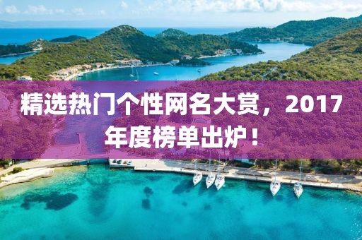精选热门个性网名大赏，2017年度榜单出炉！