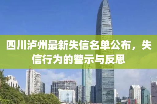 四川泸州最新失信名单公布，失信行为的警示与反思