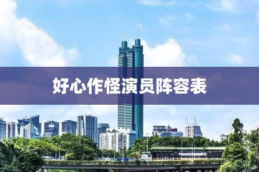 好心作怪演员阵容表
