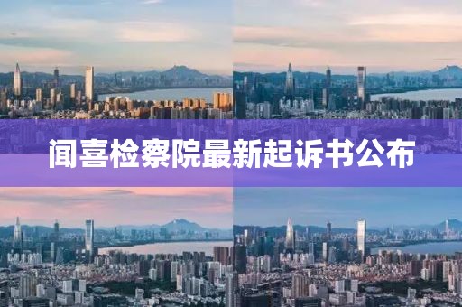 闻喜检察院最新起诉书公布