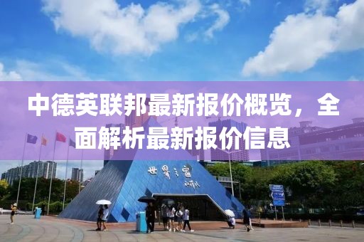 中德英联邦最新报价概览，全面解析最新报价信息