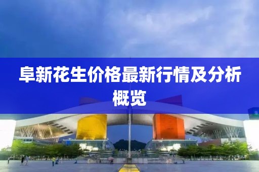 阜新花生价格最新行情及分析概览