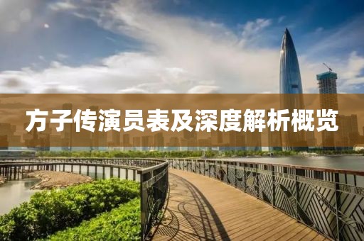 方子传演员表及深度解析概览