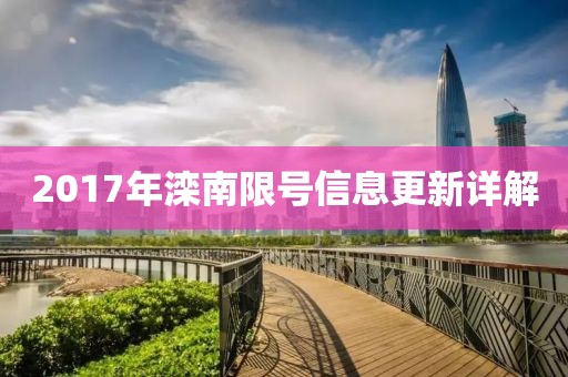 2017年滦南限号信息更新详解