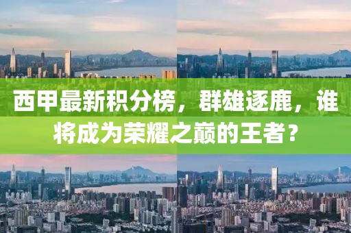 西甲最新积分榜，群雄逐鹿，谁将成为荣耀之巅的王者？