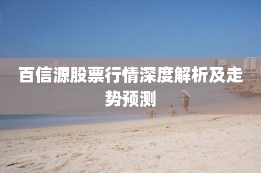 百信源股票行情深度解析及走势预测