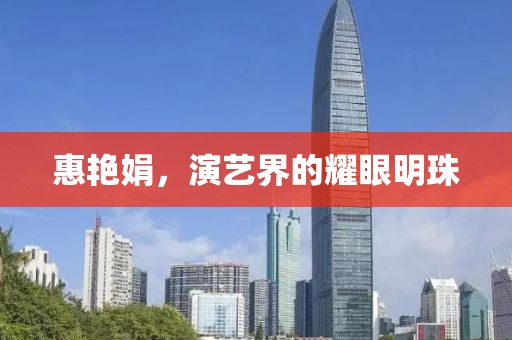 惠艳娟，演艺界的耀眼明珠