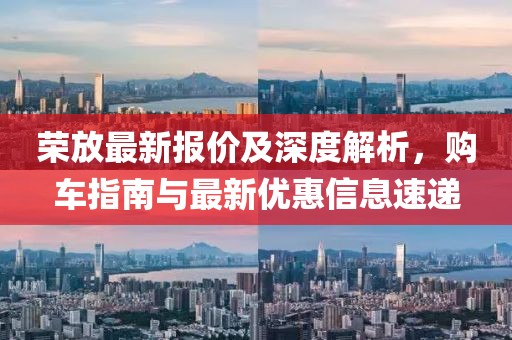 荣放最新报价及深度解析，购车指南与最新优惠信息速递