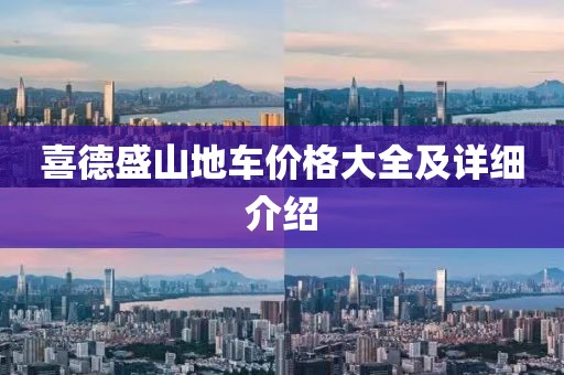 喜德盛山地车价格大全及详细介绍