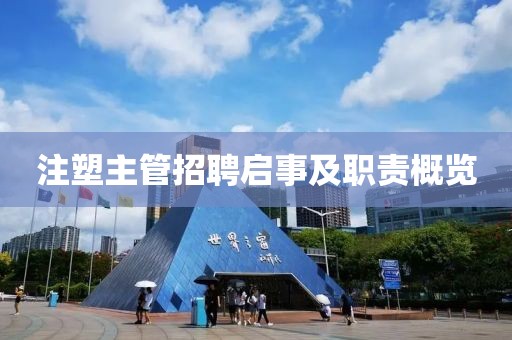 注塑主管招聘启事及职责概览
