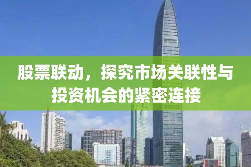 股票联动，探究市场关联性与投资机会的紧密连接