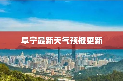 阜宁最新天气预报更新