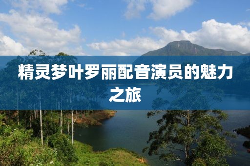 精灵梦叶罗丽配音演员的魅力之旅