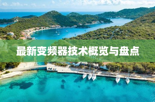 最新变频器技术概览与盘点
