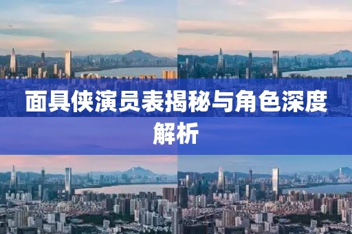 面具侠演员表揭秘与角色深度解析