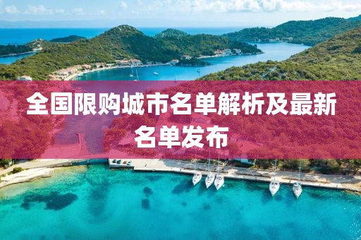全国限购城市名单解析及最新名单发布